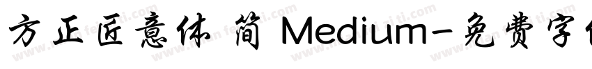 方正匠意体 简 Medium字体转换